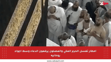 أمطار تغسل الحرم المكي والمصلون يرفعون الدعاء وسط أجواء روحانية